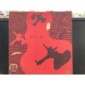 きのこ雲 / 心を謳う※激レア自主ACID FOLK 国内盤 (元々帯なし)