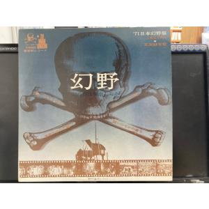 オムニバス（幻野） / 幻野 国内盤 (帯なし)