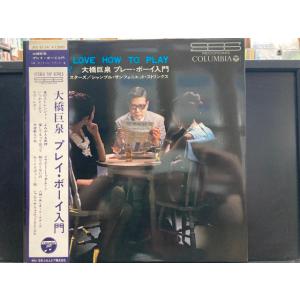 八城一夫 / 大橋巨泉 プレーボーイ入門※稀少帯付 国内盤 (帯付)