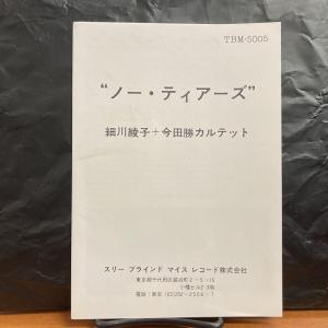 細川綾子 / ノー・ティアーズ 国内盤 (帯付)の詳細画像2
