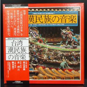 V.A. / 台湾漢民族の音楽 国内盤 (帯傷み)