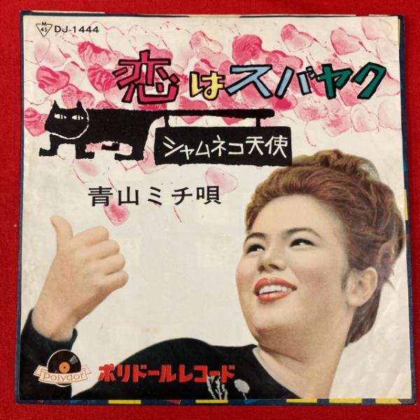 青山ミチ / 恋はスバヤク 国内盤 (7インチシングル)