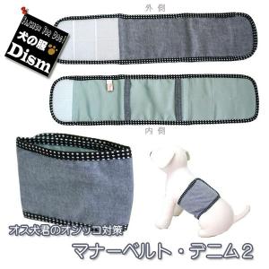 犬服 マナーベルト デニム・縁取り水玉（超小型犬から中型犬用）なら