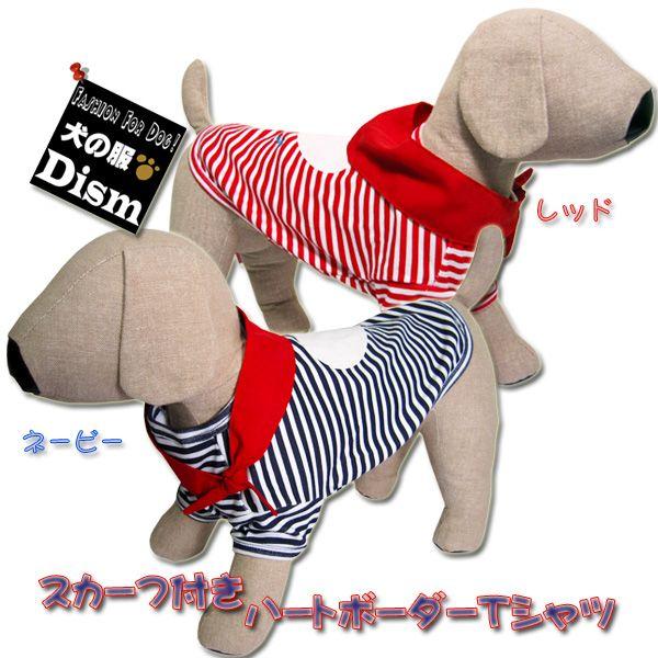 犬服 スカーフ付きハートボーダーＴシャツ（小型犬用）犬の服２点購入でメール便送料無料 ドッグウェア