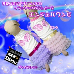 犬服 エンジェルワンピース（小型犬・中型犬）犬の服２点購入でメール便送料無料 ドッグウェア｜dism