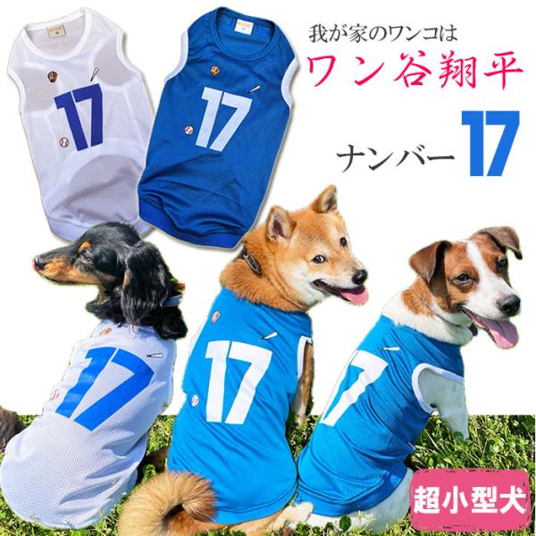 犬服 ワン谷翔平 ナンバー17 メッシュタンクトップ ( 超小型犬用 )  チワワ トイプードル ミ...