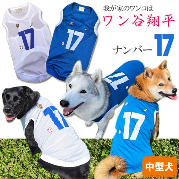 犬服 ワン谷翔平 ナンバー17 メッシュタンクトップ  ( 中型犬用 )  柴犬 コーギー