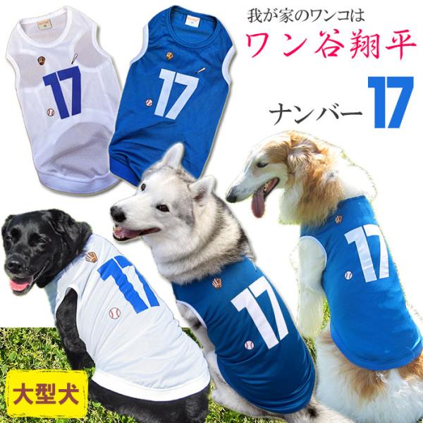 犬服 ワン谷翔平 ナンバー17 メッシュタンクトップ ( 大型犬用 )  ゴールデンレトリバー ラブ...