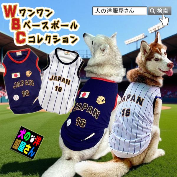犬服 WBC JAPAN ユニフォーム タンクトップ ノースリーブ 鹿の子 日本代表風 小型犬 中型...