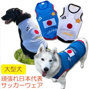犬服 JAPAN メッシュタンクトップ  ( 大型犬用 )  日本代表 ジャパン サッカーウェア ユニフォーム 春夏服｜dism