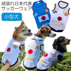  日本代表 犬用サッカーシャツ　Sサイズ 犬服 JAPAN メッシュタンクトップ ( 超小型犬用 ) 日本代表 ジャパン