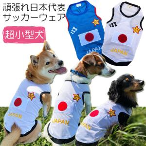 犬服 ネコポス便)サッカー日本代表応援ウェア 1号(激安 ドッグウェア T