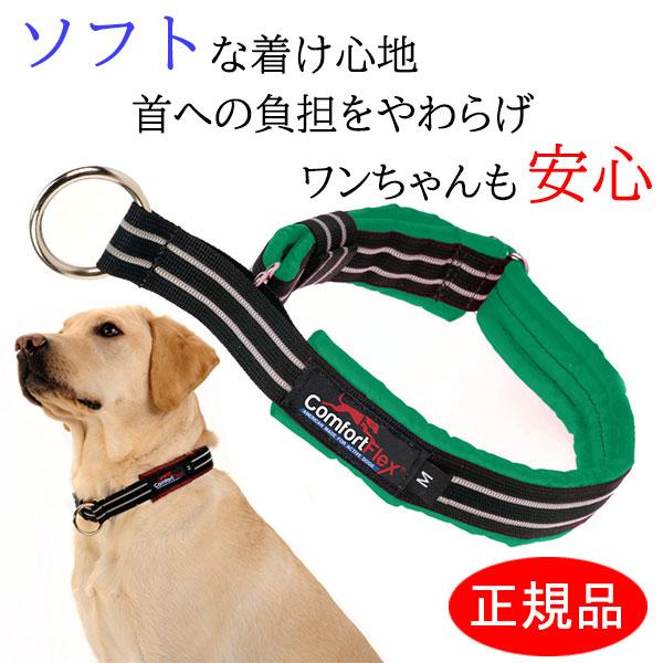 犬 首輪 コンフォートフレックス リミテッドスリップカラー グリーン  ( 小型犬 中型犬 大型犬用...