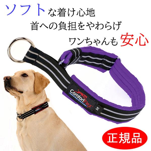 犬 首輪 コンフォートフレックス リミテッドスリップカラー パープル  ( 小型犬 中型犬 大型犬用...