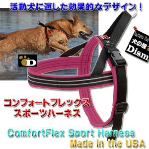 犬用ハーネス コンフォートフレックス スポーツハーネス ベリー （中型犬 大型犬 超大型犬用）｜dism