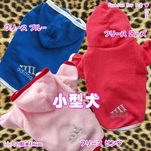 犬服 adidog フリースパーカー（小型犬用）犬の服２点購入でメール便送料無料 防寒着