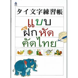 タイ文字練習帳（新品）タイ語｜dism