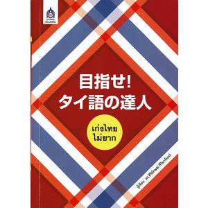 タイ語ＤＶＤで学ぶタイ語会話 　完結版 全４枚組 ２〜９巻及び1巻TLS出版社 DVD>ポンパン藤崎先生のDVDで学ぶタイ語会話 2~9巻 () | 藤崎