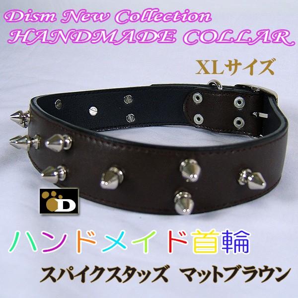 中型犬 大型犬用 ハンドメイド首輪 スパイクスタッズ マットブラウン XL / ゴールデンレトリバー...