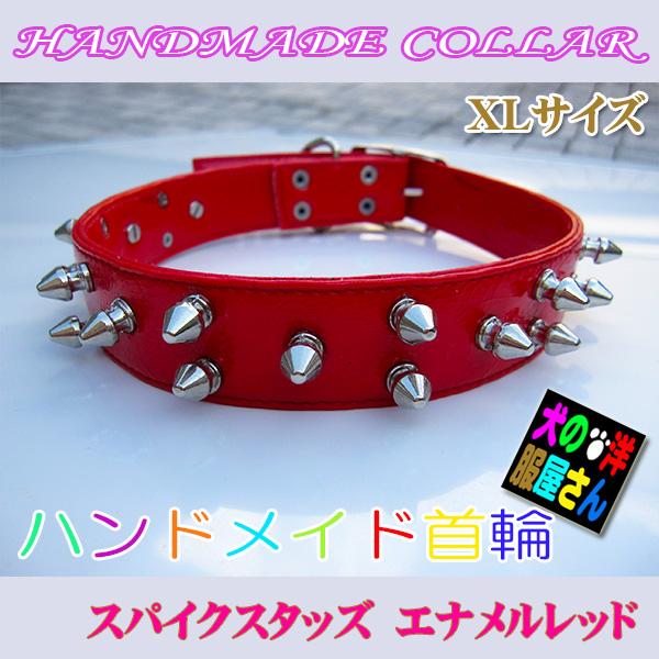 中型犬 大型犬用 ハンドメイド首輪 スパイクスタッズ エナメルレッド XL / ゴールデンレトリバー...