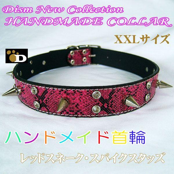 大型犬、超大型犬用 ハンドメイド首輪 レッドスネーク スパイクスタッズ クリスタルポイント XXL（...