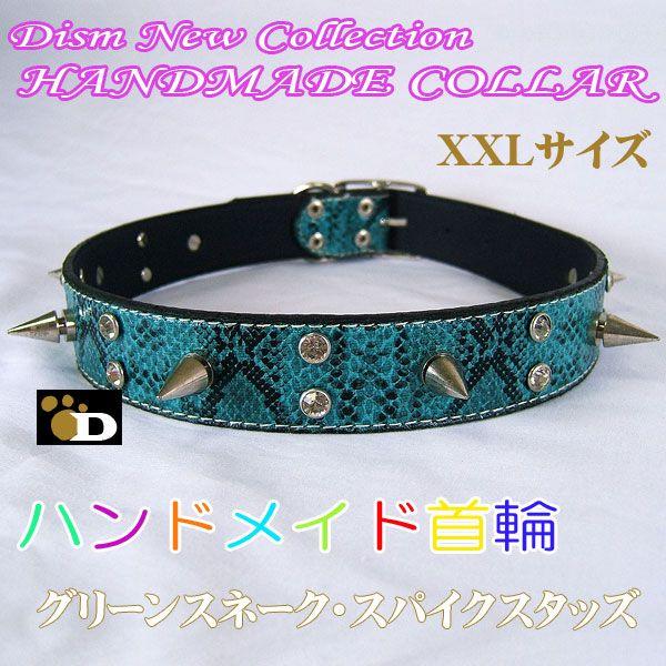 大型犬、超大型犬用 ハンドメイド首輪 グリーンスネーク スパイクスタッズ クリスタルポイント XXL...