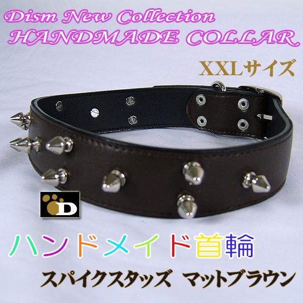 大型犬、超大型犬用 ハンドメイド首輪 スパイクスタッズ マットブラウン XXL メール便なら送料無料