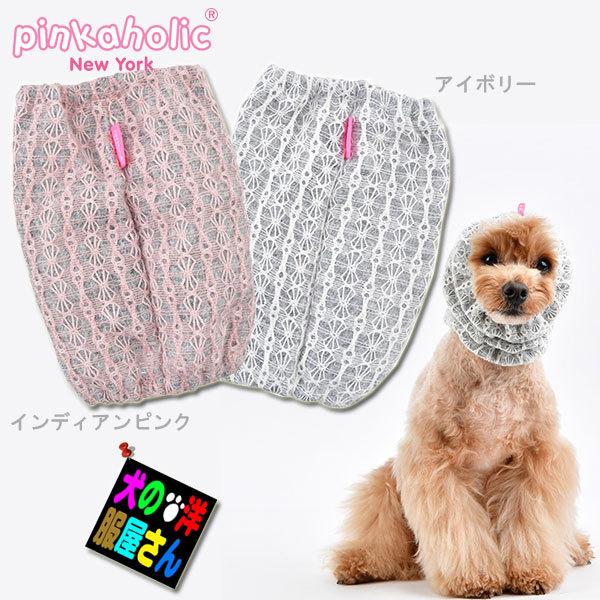 犬服 スヌード ピンカホリックニューヨーク マルゴー（小型犬 中型犬用） 耳カバー ネックカバー 防...