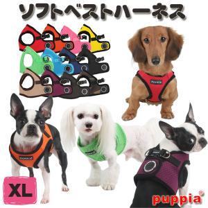 犬 ハーネス PUPPIA ベスト型ソフトベストハーネス XL（中型犬用）パピア paha-ah30...