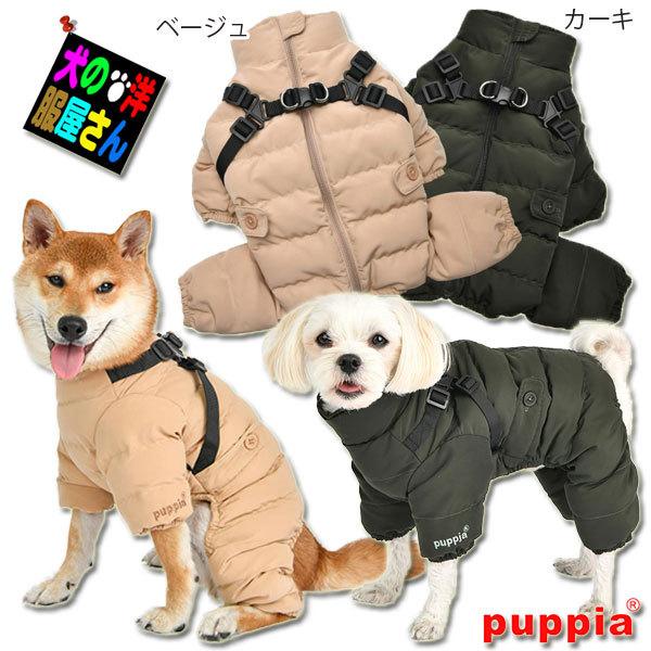 犬服 PUPPIA ハーネス一体型ウルトラライト中綿入りソフトカバーオール（小型犬用 S M Lサイ...