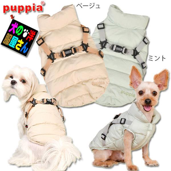 犬服 PUPPIA ハーネス一体型コットンパディングジャケット（小型犬用 S M Lサイズ）防寒着 ...