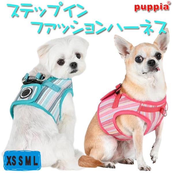 小型犬用ハーネス PUPPIA ステップインファッションハーネス テロス S M Lサイズ パピア ...
