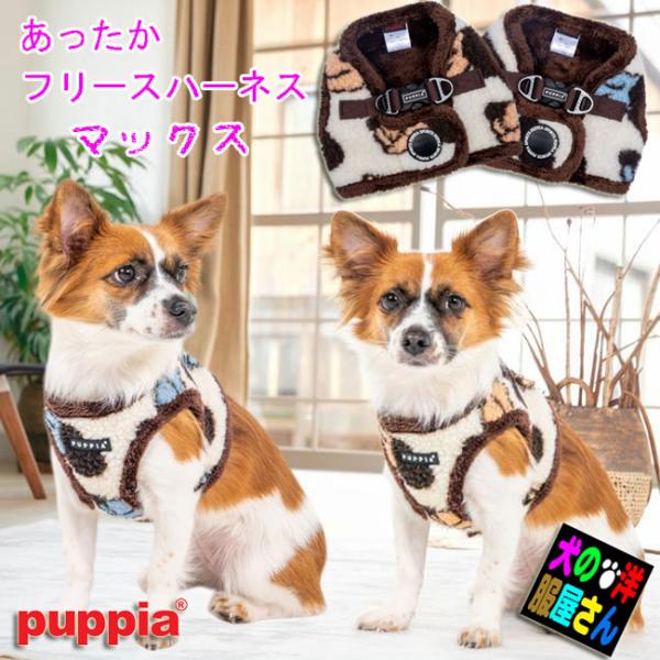 PUPPIA ハーネス マックス フリース 防寒 秋冬 あったか 暖かい 胴輪 着せやすい おしゃれ...