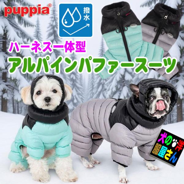 PUPPIA 犬服 ハーネス一体型 アルパイン パファースーツ 防寒 撥水 中綿 ダウン風 背中開き...