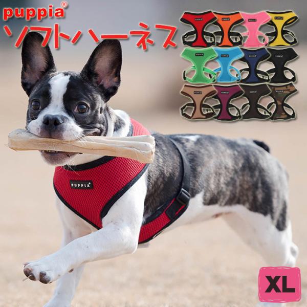 犬 ハーネス PUPPIA ソフトハーネス XL 中型犬用 パピア 柴犬 コーギー ビーグル パグ ...