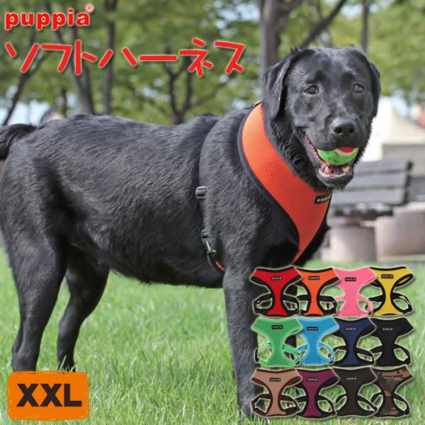 PUPPIA ソフトエアーメッシュハーネス XXL（中型犬、大型犬用）パピア ソフトハーネス 胴輪 ...