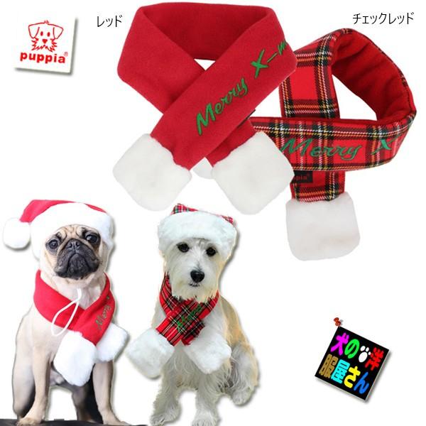 犬用 PUPPIA サンタマフラー S M Lサイズ(メール便送料無料) パピア クリスマス チワワ...
