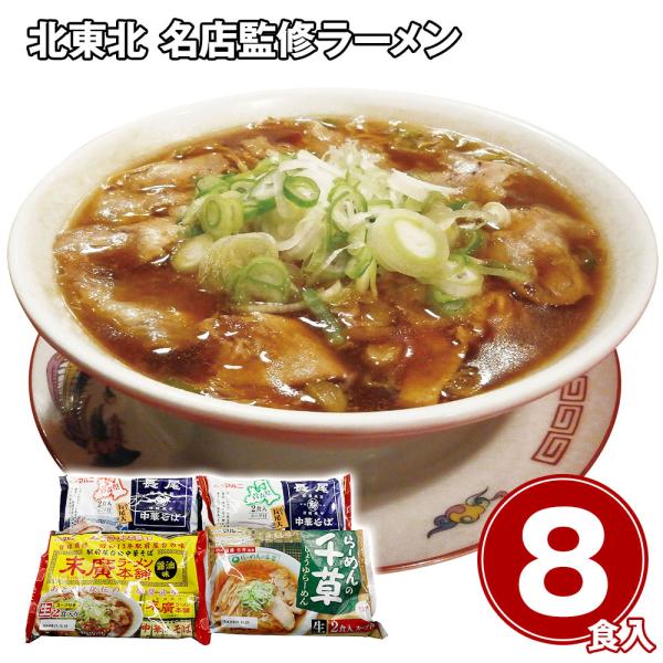 ラーメン ギフト 北東北 名店監修 8食セット 青森 長尾中華そば 煮干し 秋田 末廣ラーメン本舗 ...