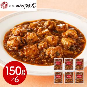 赤坂四川飯店 監修 本格 四川 麻婆豆腐 6個 セット 150g×6袋 冷凍 中華 惣菜 おかず 陳建一 四川料理 有名店 東京 麻婆