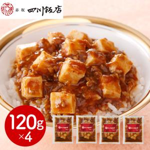 赤坂四川飯店 監修 陳麻婆豆腐丼の具 120g×4個セット 冷凍 麻婆豆腐 丼の具 マーボー豆腐 中華惣菜 おかず 本格中華 四川料理