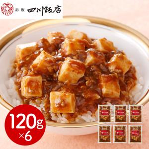 赤坂四川飯店 監修 陳麻婆豆腐丼の具 6食セット 120g×6個 冷凍 麻婆豆腐 マーボードーフ マーボー豆腐 まーぼーどうふ