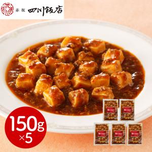 赤坂四川飯店 監修 麻婆豆腐 5個セット 豆腐入り 150g×5食 冷凍 マーボー豆腐 四川風 本格中華 中華惣菜 おかず 惣菜 旨辛
