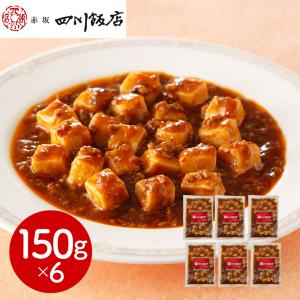 赤坂四川飯店 監修 麻婆豆腐 豆腐入り 6個セット 150g×6 冷凍 中華 惣菜 おかず お取り寄せ グルメ 本格中華 四川 マーボー豆腐