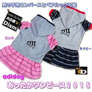 犬服 adidog あったかワンピース（大型犬用）犬の服２点購入でメール便送料無料 裏起毛 防寒着 ドッグウェア アディドッグ 秋冬服