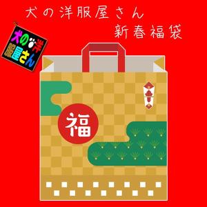 犬服 2026年新春福袋 ( 中型犬用 ) 令和8年 柴犬 コーギー ビーグル シェルティ パグ シュナウザー ウィペット イタグレ スピッツ キャバリア 防寒着 秋冬服