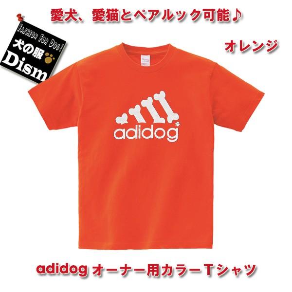 (アウトレット) adidog オーナー用カラーTシャツ オレンジ（人用）人と犬、犬と飼い主のペアル...
