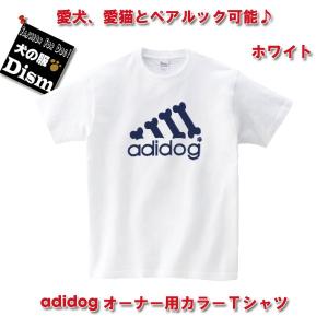 (アウトレット) adidog オーナー用カラーTシャツ ホワイト（人用）人と犬、犬と飼い主のペアルック OUTLET サイズS M L XL ペットとお揃いの服 愛犬とお揃いの服｜dism