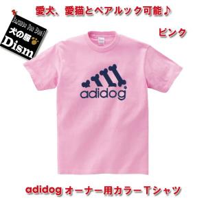 (アウトレット) adidog オーナー用カラーTシャツ ピンク（人用）人と犬、犬と飼い主のペアルック OUTLET サイズS M L XL ペットとお揃いの服 愛犬とお揃いの服｜dism