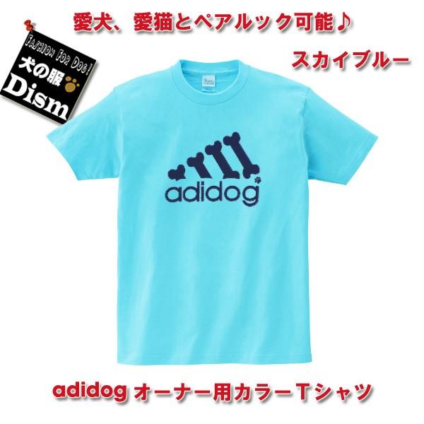 (アウトレット) adidog オーナー用カラーTシャツ スカイブルー（人用）人と犬、犬と飼い主のペ...