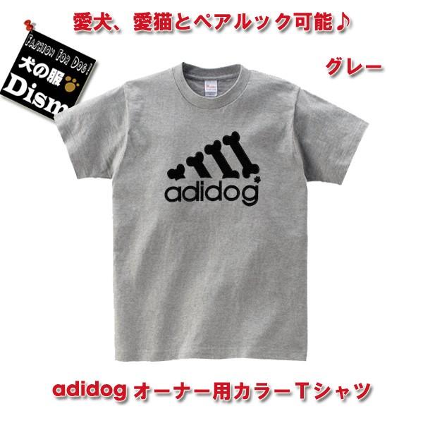 (アウトレット) adidog オーナー用カラーTシャツ グレー（人用）人と犬、犬と飼い主のペアルッ...